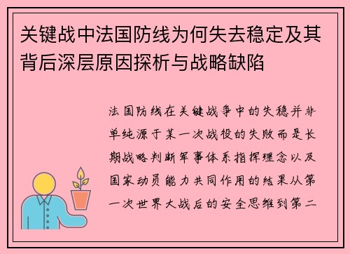 关键战中法国防线为何失去稳定及其背后深层原因探析与战略缺陷
