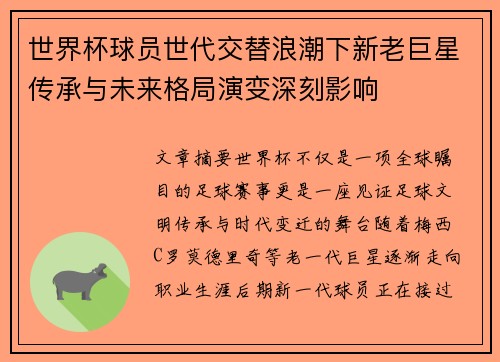 世界杯球员世代交替浪潮下新老巨星传承与未来格局演变深刻影响