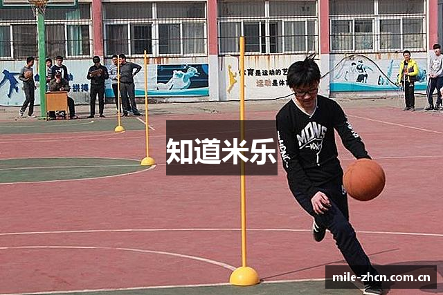 知道米乐