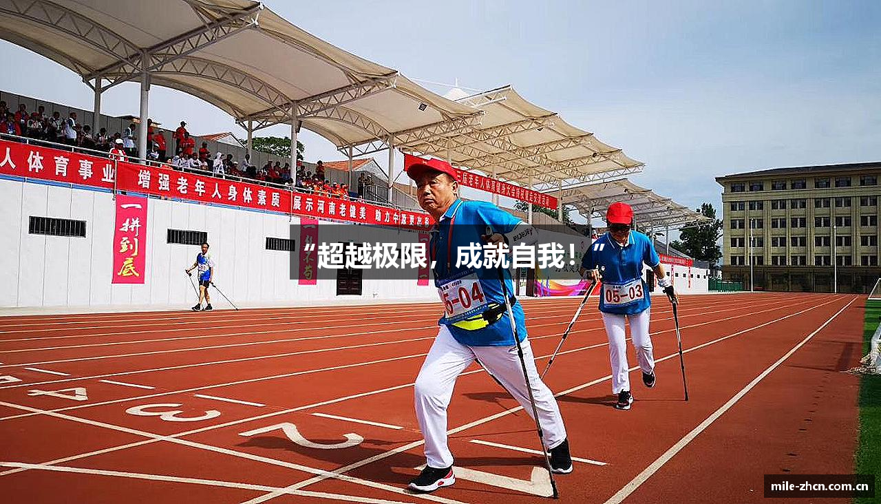 “超越极限，成就自我！”