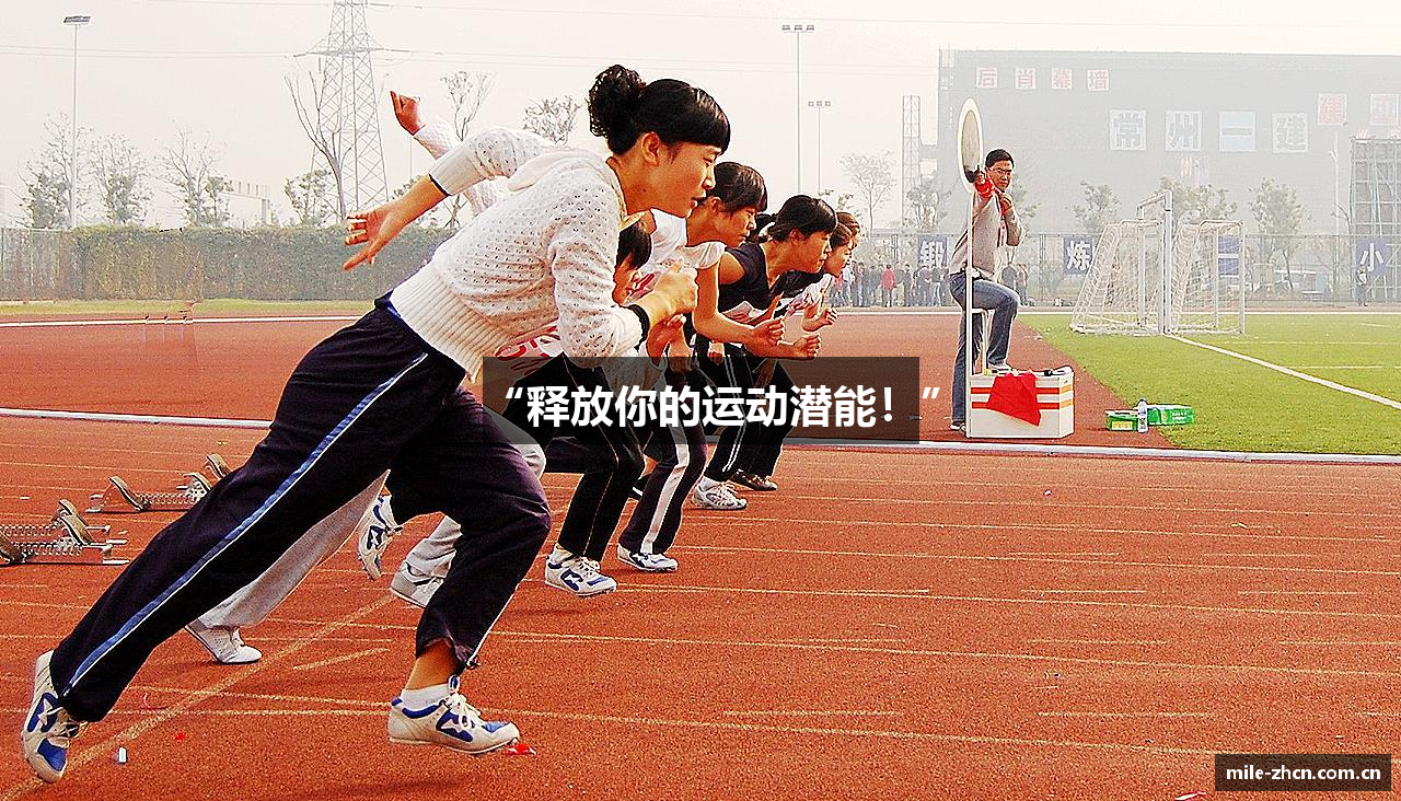 “释放你的运动潜能！”
